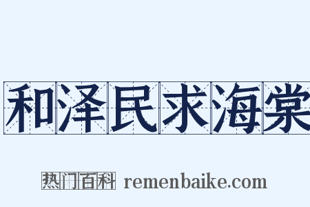 和泽民求海棠是什么意思的图片